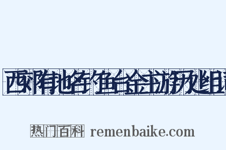 西郊有地名钓鱼台金主游历处组词是什么意思的图片